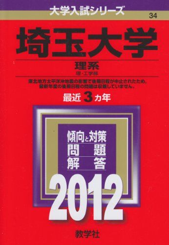 埼玉大学（理系） (2012年版　大学入試シリーズ) 教学社編集部