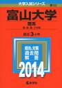 富山大学(理系) (2014年版 大学入試シリーズ) 教学社編集部