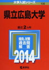 県立広島大学 (2014年版 大学入試シリーズ) [単行本] 教学社編集部