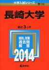 長崎大学 (2014年版 大学入試シリーズ) 教学社編集部