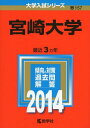 宮崎大学 (2014年版 大学入試シリーズ) 単行本 教学社編集部