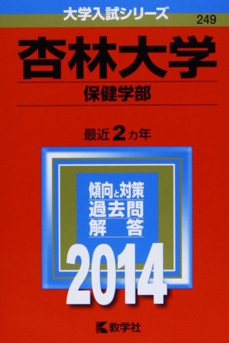 杏林大学(保健学部) (2014年版 大学入試シリーズ) 赤本 教学社編集部