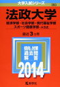 法政大学(経済学部・社会学部・現代福祉学部・スポーツ健康学部-A方式) (2014年版 大学入試シリーズ) 教学社編集部