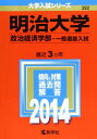 明治大学(政治経済学部-一般選抜入試) (2014年版 大学入試シリーズ) 単行本 教学社編集部