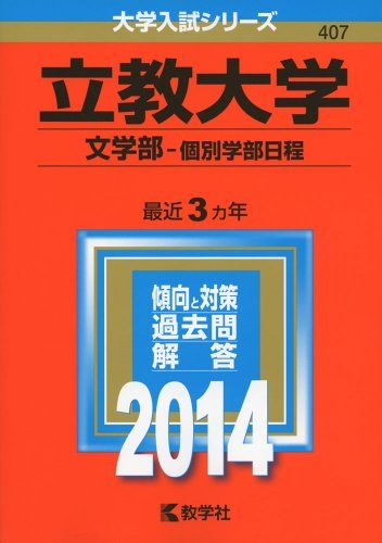 立教大学(文学部-個別学部日程) (2014年版 大学入試シリーズ) 単行本 教学社編集部