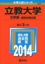 立教大学(文学部-個別学部日程) (2014年版 大学入試シリーズ) 単行本 教学社編集部