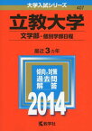 立教大学(文学部-個別学部日程) (2014年版 大学入試シリーズ) [単行本] 教学社編集部