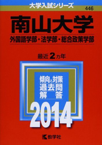 南山大学(外国語学部・法学部・総合政策学部) (2014年版 大学入試シリーズ) 教学社編集部