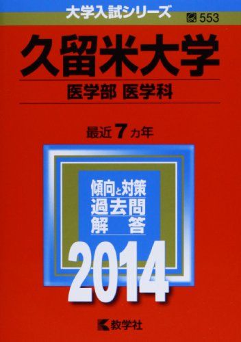 久留米大学(医学部〈医学科〉) (2014年版 大学入試シリーズ) 教学社編集部