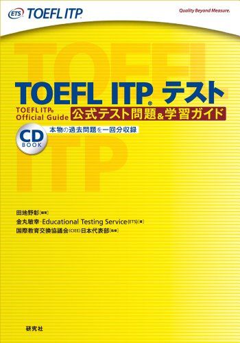 TOEFL ITP(R)テスト 公式テスト問題＆学習ガイド  田地野 彰、 金丸 敏幸、 Educational Testing Service（ETS）; 国際教育交換協議会（CIEE）日本代表部