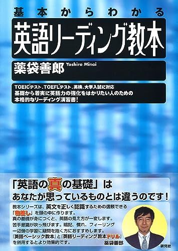 英語リーディング教本: 基本からわかる 薬袋 善郎