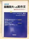 大学入試最難関大への英作文: 書き方のストラテジー  大矢 復