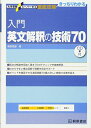 入門英文解釈の技術70 (大学受験スーパーゼミ徹底攻略) 単行本 桑原 信淑