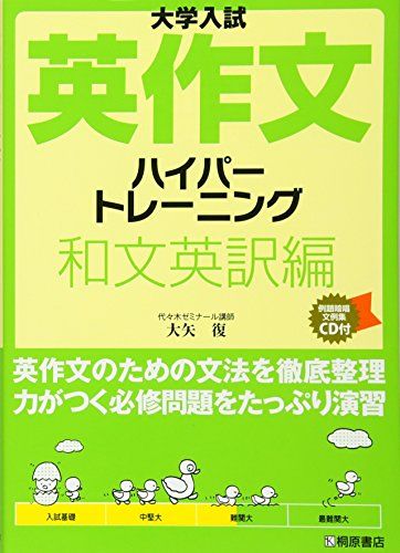 大学入試英作文ハイパ-トレ-ニング和文英訳編 大矢 復