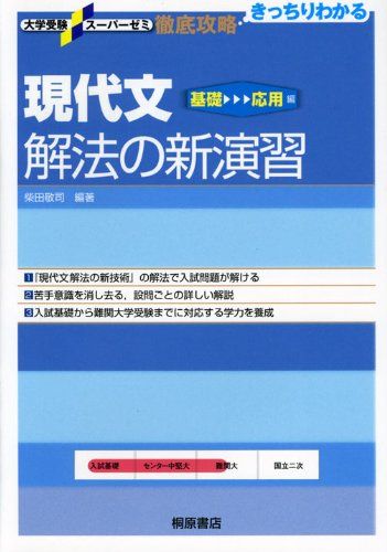 現代文解法の新演習 (基礎~応用編) (大学受験スーパーゼミ―徹底攻略-きっちりわかる-) 敬司， 柴田