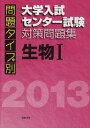 問題タイプ別大学入試センター試験対策問題集生物1 2013 佐野芳史 佐野恵美子