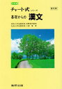 基礎からの漢文 チャート式シリーズ [単行本] 江連隆