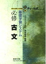 基礎学習システム必修古文―高校の学習と大学受験 (チャート式シリーズ) 浜本純逸