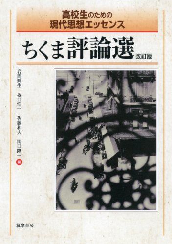 ちくま評論選 (高校生のための現代思想エッセンス) [単行本] 輝生， 岩間、 和夫， 佐藤、 隆一， 関口; 浩一， 坂口