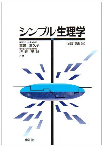 シンプル生理学 改訂第6版 貴邑 冨久子; 根来 英雄