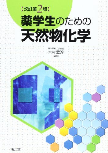 薬学生のための天然物化学 木村 孟淳