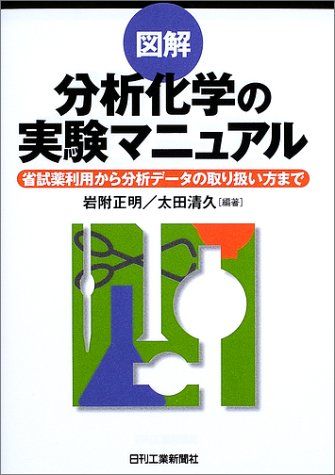 図解 分析化学の実験マニュアル―省試薬利用から分析データの取り扱い方まで [単行本] 正明，岩附; 清久，太田