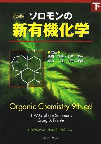 ソロモンの新有機化学 下 [単行本] ソロモン