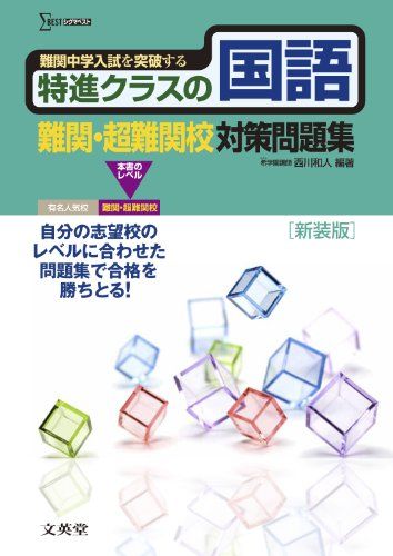 特進クラスの国語 難関 超難関校対策問題集 新装版 (特進クラス 中学入試対策問題集シリーズ) 単行本 西川 和人