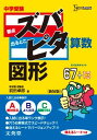 中学受験ズバピタ算数図形 (シグマベスト) 単行本 前田 拓郎