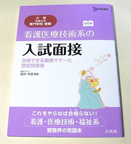 看護医療技術系の入試面接 合格できる面接マナーと想定問答集 改訂版 (大学／短期大学／専門学校受験)