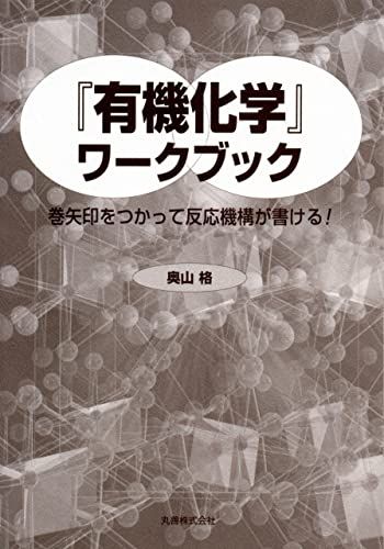 『有機化学』ワークブック 巻矢印をつかって反応機構が書ける! [単行本] 奥山 格