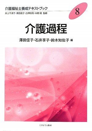 【30日間返品保証】商品説明に誤りがある場合は、無条件で弊社送料負担で商品到着後30日間返品を承ります。ご満足のいく取引となるよう精一杯対応させていただきます。※下記に商品説明およびコンディション詳細、出荷予定・配送方法・お届けまでの期間について記載しています。ご確認の上ご購入ください。【インボイス制度対応済み】当社ではインボイス制度に対応した適格請求書発行事業者番号（通称：T番号・登録番号）を印字した納品書（明細書）を商品に同梱してお送りしております。こちらをご利用いただくことで、税務申告時や確定申告時に消費税額控除を受けることが可能になります。また、適格請求書発行事業者番号の入った領収書・請求書をご注文履歴からダウンロードして頂くこともできます（宛名はご希望のものを入力して頂けます）。■商品名■介護過程 (介護福祉士養成テキストブック) [単行本] 信子， 澤田、 知佐子， 鈴木; 享子， 石井■出版社■ミネルヴァ書房■著者■信子， 澤田■発行年■2009/05/01■ISBN10■4623052958■ISBN13■9784623052950■コンディションランク■可コンディションランク説明ほぼ新品：未使用に近い状態の商品非常に良い：傷や汚れが少なくきれいな状態の商品良い：多少の傷や汚れがあるが、概ね良好な状態の商品(中古品として並の状態の商品)可：傷や汚れが目立つものの、使用には問題ない状態の商品■コンディション詳細■当商品はコンディション「可」の商品となります。多少の書き込みが有る場合や使用感、傷み、汚れ、記名・押印の消し跡・切り取り跡、箱・カバー欠品などがある場合もございますが、使用には問題のない状態です。水濡れ防止梱包の上、迅速丁寧に発送させていただきます。【発送予定日について】こちらの商品は午前9時までのご注文は当日に発送致します。午前9時以降のご注文は翌日に発送致します。※日曜日・年末年始（12/31〜1/3）は除きます（日曜日・年末年始は発送休業日です。祝日は発送しています）。(例)・月曜0時〜9時までのご注文：月曜日に発送・月曜9時〜24時までのご注文：火曜日に発送・土曜0時〜9時までのご注文：土曜日に発送・土曜9時〜24時のご注文：月曜日に発送・日曜0時〜9時までのご注文：月曜日に発送・日曜9時〜24時のご注文：月曜日に発送【送付方法について】ネコポス、宅配便またはレターパックでの発送となります。関東地方・東北地方・新潟県・北海道・沖縄県・離島以外は、発送翌日に到着します。関東地方・東北地方・新潟県・北海道・沖縄県・離島は、発送後2日での到着となります。商品説明と著しく異なる点があった場合や異なる商品が届いた場合は、到着後30日間は無条件で着払いでご返品後に返金させていただきます。メールまたはご注文履歴からご連絡ください。