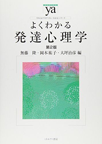 よくわかる発達心理学[第2版] (やわらかアカデミズム・&lt;わかる&gt;シリーズ) [単行本（ソフトカバー）] 無藤 隆、 岡本祐子; 大坪治彦