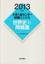 大学入試センター試験完全対策世界史B問題集 2013年版 センター試験問題研究会