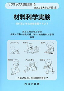 材料科学実験―材料系2年次学生実験テキスト (セラミックス基礎講座) [単行本] 東京工業大学工学部金属工学科、 東京工業大学部無機材料工学科; 東京工業大学部有機材料工学科