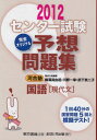 センター試験完全オリジナル予想問題集国語「現代文」 2012 梅澤 眞由起 河合塾