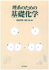 理系のための基礎化学 [単行本] 増田 芳男; 澤田 清