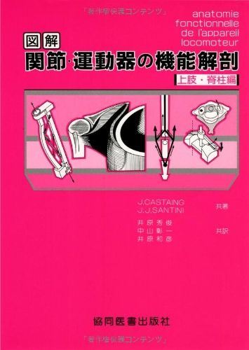 図解関節・運動器の機能解剖 (上肢・脊柱編)  J.Castaing、 J.J.Santini; 井原 秀俊