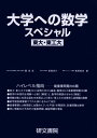 大学への数学スペシャル東大 東工大 改訂新版 藤田 宏