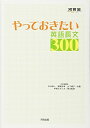 やっておきたい英語長文300 (河合塾シリーズ) 杉山 俊一