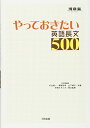 やっておきたい英語長文500 (河合塾シリーズ) 単行本 杉山 俊一