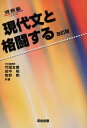 現代文と格闘する (河合塾シリーズ) 竹國 友康