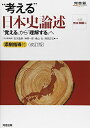 “考える”日本史論述: 「覚える」から「理解する」へ (河合塾シリーズ) 石川 晶康