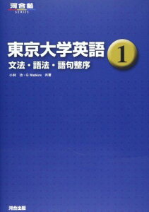 東京大学英語 1 文法・語法・語句整序 (河合塾シリーズ) [単行本] 小林 功; G.Watkins