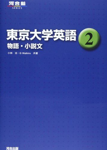 楽天参考書専門店 ブックスドリーム東京大学英語 2 物語・小説文 （河合塾シリーズ） [単行本] 小林 功; G.Watkins