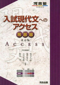 入試現代文へのアクセス 発展編 (河合塾シリーズ) [単行本] 荒川 久志