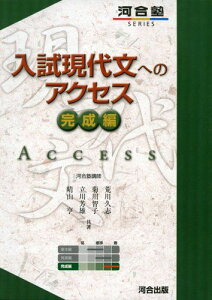 入試現代文へのアクセス 完成編 (河合塾シリーズ) [単行本] 荒川 久志