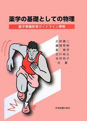 薬学の基礎としての物理: 薬学準備教育ガイドライン準拠 [単行本] 康二，大林、 東学，崔、 裕之，古川、 玲子，吉村; 秀明，廣岡