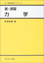 新 演習 力学 (新 演習物理学ライブラリ) 単行本 阿部 龍蔵