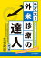 めざせ!外来診療の達人-外来カンファレンスで学ぶ診断推論 生坂 政臣